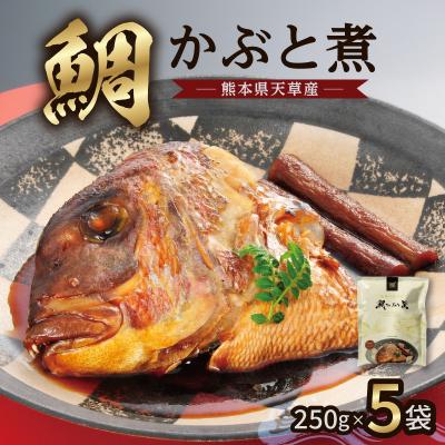 ふるさと納税 天草市 鯛かぶと煮5個セット