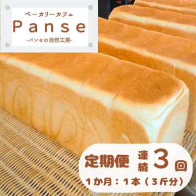ふるさと納税 奈半利町 1日300斤売れてる食パン定期便 3か月連続発送 128002