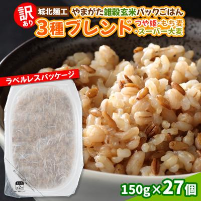 ふるさと納税 山形市 [訳あり]やまがた雑穀玄米パックごはん 150g×27個 FZ25-337