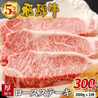 ふるさと納税 東白川村 最高5等級 飛騨牛 厚切りロースステーキ 300g 300g×1枚 養老ミート