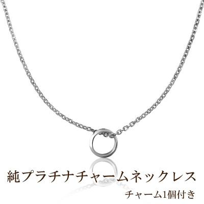 ふるさと納税 荒川区 純プラチナチャームネックレス(チャーム1個付き)[073-002]