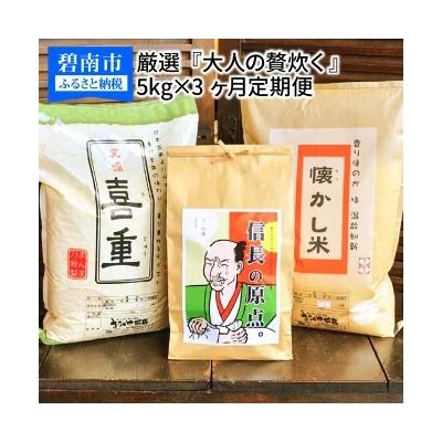 ふるさと納税 碧南市 [五ツ星お米マイスター] お米マイスター厳選『大人の贅炊く』 5kg×3ヶ月定期便