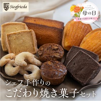 ふるさと納税 下呂市 [遅れてごめんね母の日(2026年5月11日〜15日お届け)]焼菓子 詰合わせ 6種[32-5mo]