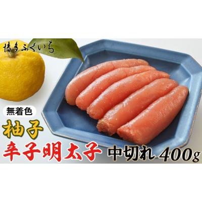 ふるさと納税 新宮町 「無着色ゆず辛子明太子」中切れ400g[辛子明太子].A1623