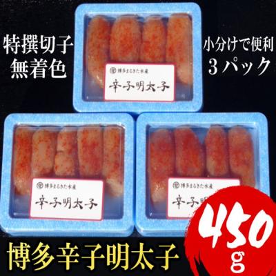 ふるさと納税 新宮町 小分けで便利!博多辛子明太子450g(特選切子・無着色)150g×3パック[辛子明太子].A1621