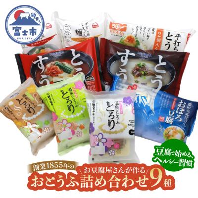 ふるさと納税 富士市 町田食品 おとうふ詰め合わせ(9種11パック) [sf089-003]