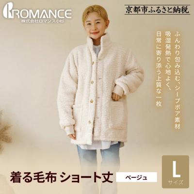ふるさと納税 京都市 [ロマンス小杉]やわらか素材で吸湿発熱! 着る毛布 ショート丈< Lサイズ・ベージュ>|人気 ガウン