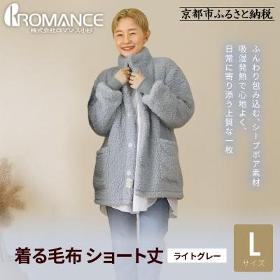 ふるさと納税 京都市 [ロマンス小杉]やわらか素材で吸湿発熱! 着る毛布 ショート丈< Lサイズ・ライトグレー>|人気