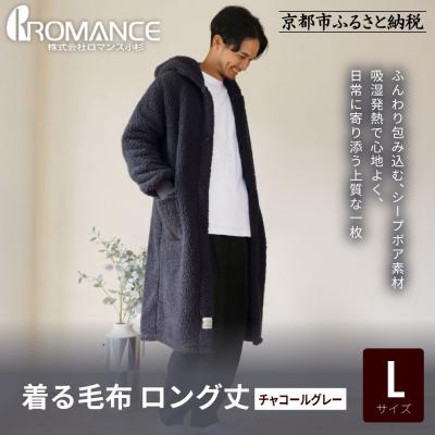 ふるさと納税 京都市 [ロマンス小杉]やわらか素材で吸湿発熱! 着る毛布 ロング丈< Lサイズ・チャコールグレー>|人気