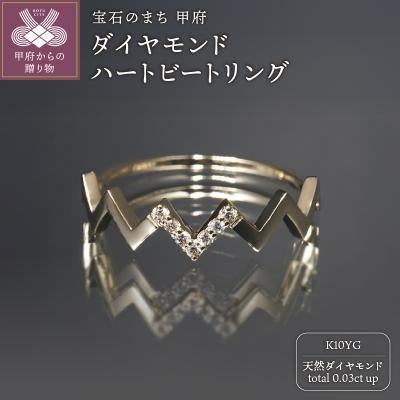 ふるさと納税 甲府市 K10YGダイヤモンドハートビートリング