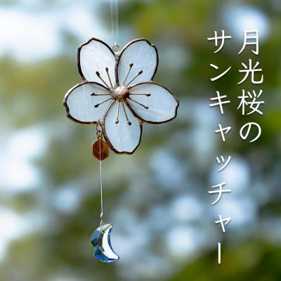 ふるさと納税 大月町 ステンドグラス 月光桜 モチーフ サンキャッチャー 手作り インテリア雑貨 ハンドメイド 雑貨