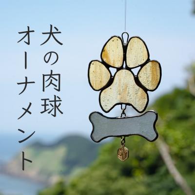 ふるさと納税 大月町 ステンドグラス 犬の肉球 わんわん 骨 オーナメント 手作り インテリア雑貨 ハンドメイド 雑貨