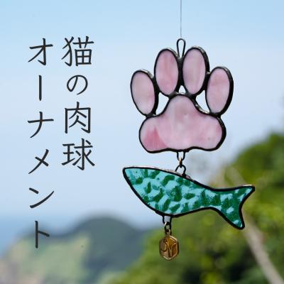 ふるさと納税 大月町 ステンドグラス 猫の肉球 にゃんにゃん 魚 オーナメント 手作り インテリア雑貨 ハンドメイド 雑貨