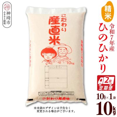 ふるさと納税 神埼市 [令和7年産]ひのひかり 精米 10kg[2ヶ月定期便]農園(H061879)