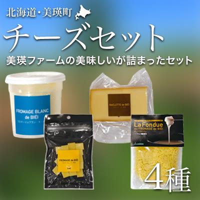 ふるさと納税 美瑛町 美瑛放牧酪農場 チーズセット