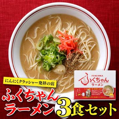 ふるさと納税 新宮町 <ふくちゃん>ラーメン3食セット[豚骨ラーメン]