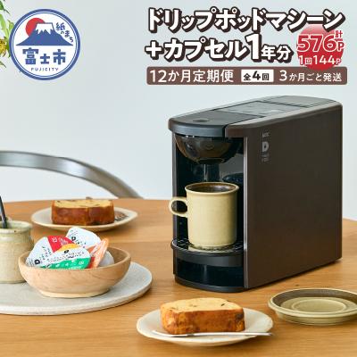 ふるさと納税 富士市 定期便 UCC DRIPPOD DP3(ブラウン)+カプセル1年分 [sf103-003]
