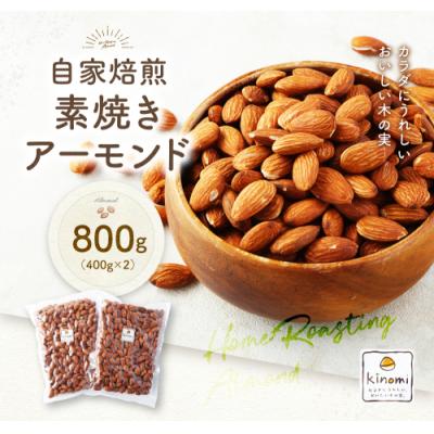 ふるさと納税 幸田町 [ポスト投函]自家焙煎 素焼きアーモンド 800g(400g×2) アーモンド 素焼き 無塩 ロース