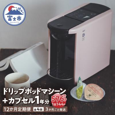 ふるさと納税 富士市 定期便 UCC DRIPPOD DP3(アッシュローズ)+カプセル1年分 [sf103-005]