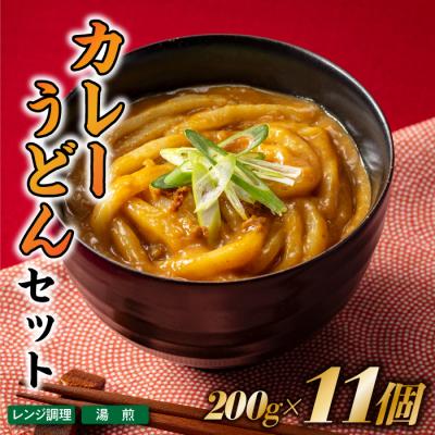ふるさと納税 新宮町 [レンチンできる!]カレーうどんセット(200g×11個)