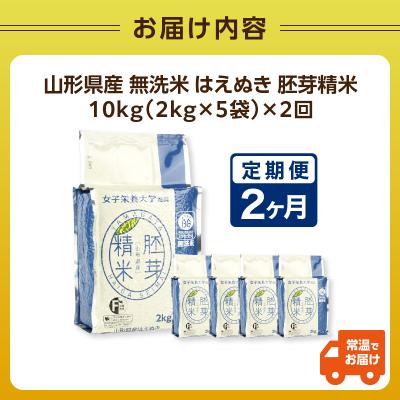 ふるさと納税 大江町 《2ヶ月定期便》山形県産 無洗米 令和7年産 はえぬき 胚芽精米 10kg×2ヶ月 036-T26_3