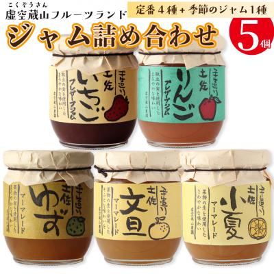 ふるさと納税 佐川町 <さかわのジャム詰め合わせ>5種5個入(定番4個+季節限定ランダム1個) 虚空蔵山フルーツランド