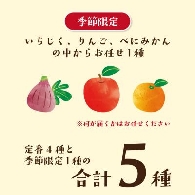ふるさと納税 佐川町 <さかわのジャム詰め合わせ>5種5個入(定番4個+季節限定ランダム1個) 虚空蔵山フルーツランド |  | 03