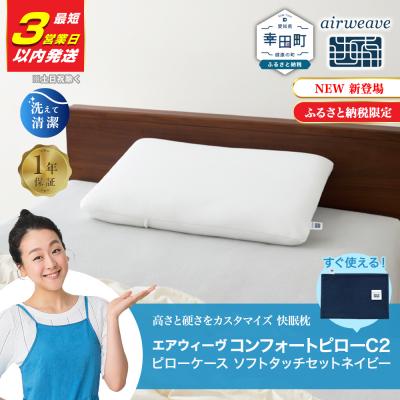 ふるさと納税 幸田町 [3営業日以内に発送!]エアウィーヴ コンフォートピロー C2 ピローソフトケース付き ネイビー