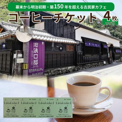 ふるさと納税 佐川町 <コーヒーチケット 4枚つづり>旧浜口邸住宅 古民家カフェ さかわ観光協会
