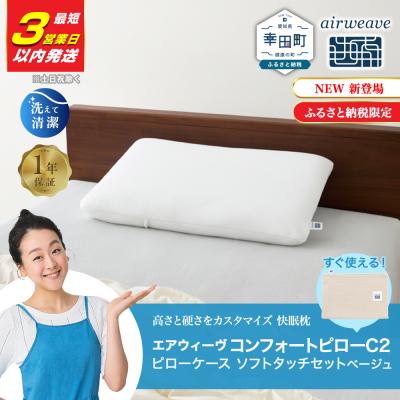 ふるさと納税 幸田町 [3営業日以内に発送!]エアウィーヴ コンフォートピロー C2 ピローソフトケース付き ベージュ