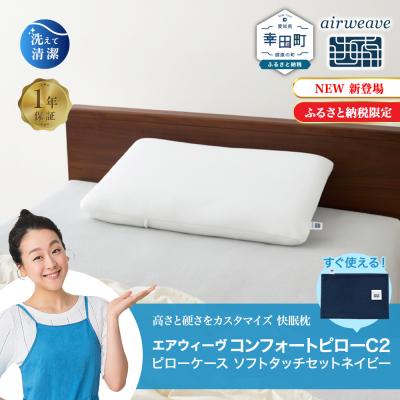 ふるさと納税 幸田町 エアウィーヴ コンフォートピロー C2 ピローソフトケース付き ネイビー / エアウィーヴ 枕