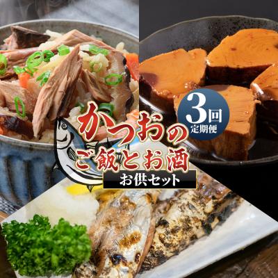ふるさと納税 香南市 [3回定期便][月替わり]かつおのご飯とお酒のお供セット 鰹 ハランボ Wnz-0124