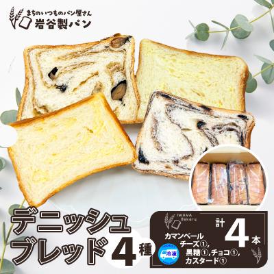 ふるさと納税 大館市 デニッシュブレッド(4種各1本入り)