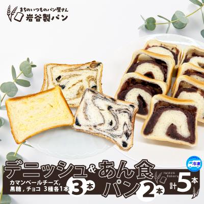 ふるさと納税 大館市 デニッシュ&amp;あん食パン(4種5本入り)