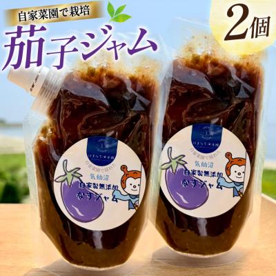 ふるさと納税 気仙沼市 茄子 ジャム 200g 2個 セット [海洋館 宮城県 気仙沼市 20565791]