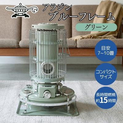 ふるさと納税 加西市 アラジン ブルーフレーム グリーン Aladdin 石油ストーブ[No5698-0437]