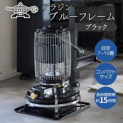 ふるさと納税 加西市 アラジン ブルーフレーム ブラック Aladdin 石油ストーブ[No5698-2677]