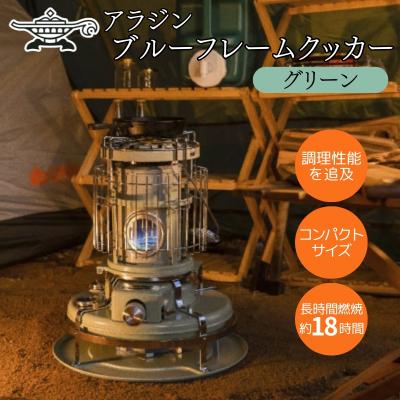 ふるさと納税 加西市 アラジン ブルーフレーム クッカー グリーン Aladdin[No5698-2678]