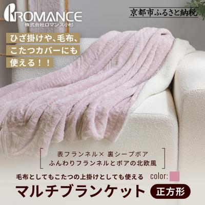 ふるさと納税 京都市 [ロマンス小杉]北欧調幾何学柄でふんわりやわらか! マルチブランケット正方形[ピンク]|老舗 寝具