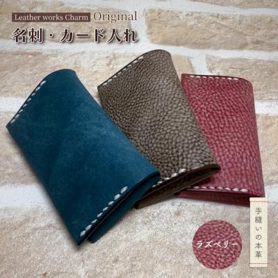 ふるさと納税 四万十市 手縫いの本革「オリジナル名刺・カード入れ」[カラー:ラズベリー]