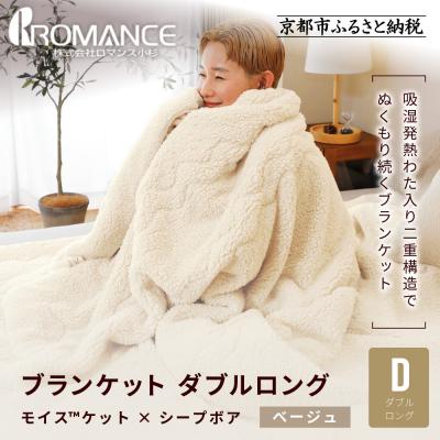 ふるさと納税 京都市 [ロマンス小杉]吸湿発熱でふんわりやわらか! ブランケット ダブルロング<ベージュ>|京都 老舗