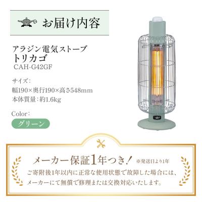ふるさと納税 加西市 アラジン 電気ストーブ トリカゴ グリーン 緑 CAH