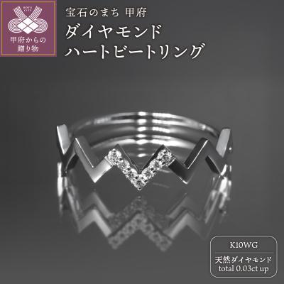 ふるさと納税 甲府市 K10WGダイヤモンドハートビートリング R4101DI-2