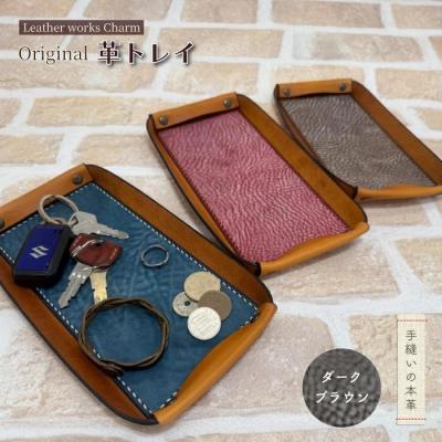 ふるさと納税 四万十市 手縫いの本革「オリジナル革トレイ」[カラー:ダークブラウン]