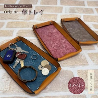 ふるさと納税 四万十市 手縫いの本革「オリジナル革トレイ」[カラー:ラズベリー]