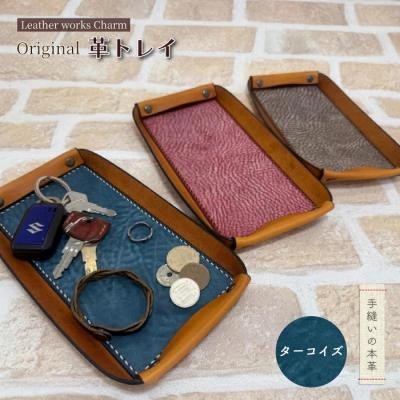 ふるさと納税 四万十市 手縫いの本革「オリジナル革トレイ」[カラー:ターコイズ]