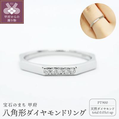 ふるさと納税 甲府市 PT900八角形ダイヤモンドリング