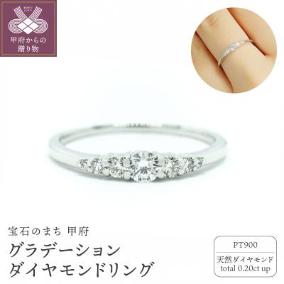 ふるさと納税 甲府市 PT900グラデーション7石ダイヤモンドリング