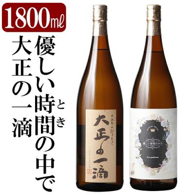 ふるさと納税 霧島市 本格芋焼酎飲み比べセット!「大正の一滴」「優しい時間の中で」(各1800ml)[石野商店]K-675