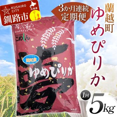 ふるさと納税 釧路市 [3か月連続定期便]北海道 蘭越町産 ゆめぴりか 5kg 白米 北海道産 米 コメ